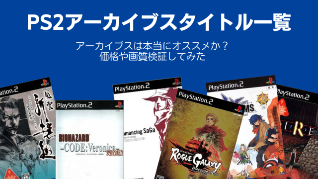 110本 Ps2ゲームアーカイブスで遊べるタイトル一覧 実機と比較もあるよ Gameの文句はオレに言え