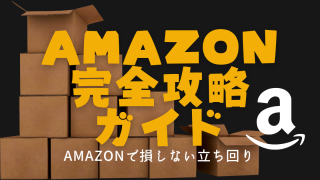 Amazon完全攻略ガイド-便利な使い方・失敗しない買い方を網羅した決定版-