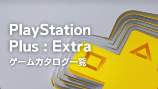 【6/3最新版】PlayStation Plus Extraゲームカタログ一覧【総数：260本以上】