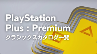 【7/27最新版】PlayStation Plus Premiumクラシックスカタログ一覧【総数：240本以上】